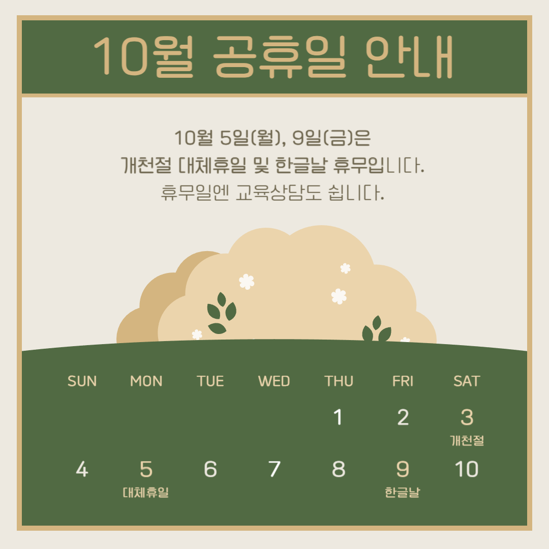 10. 10월 휴무 안내.png